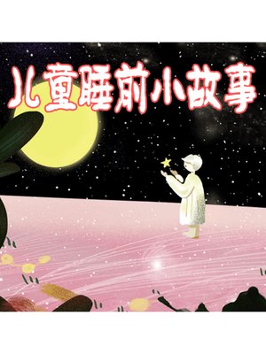 cover image of 儿童睡前小故事